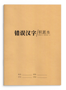 【老师推荐】语文错字记录本16K