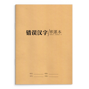 语文错字记录本16K小学生易错字词练习纠错题识字积累本