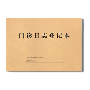门诊工作日志登记本医疗机构诊所预检分诊紫外线消毒记录本诊所废物污水处理登记簿患者传染病转诊病历本