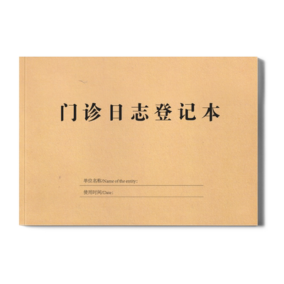 门诊日志工作登记本16K