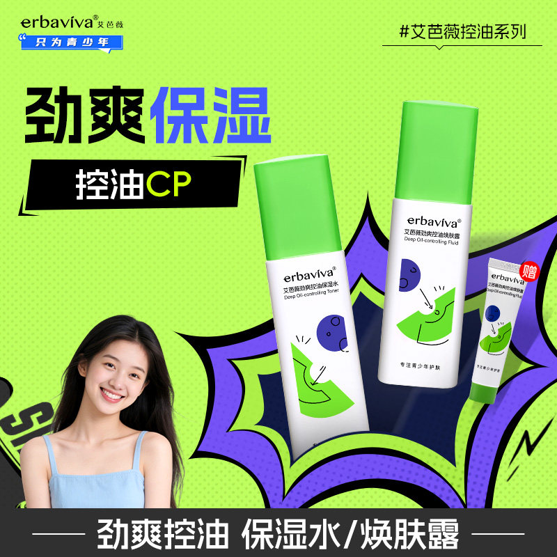 艾芭薇控油系列保湿化妆水 焕肤露 青少年护肤品女男孩
