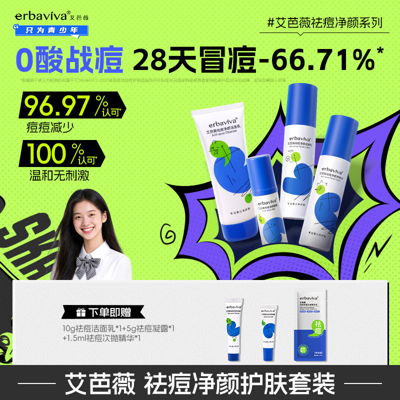 艾芭薇祛痘净颜护肤套装洁面青少年男女学生保湿爽肤水乳液面霜