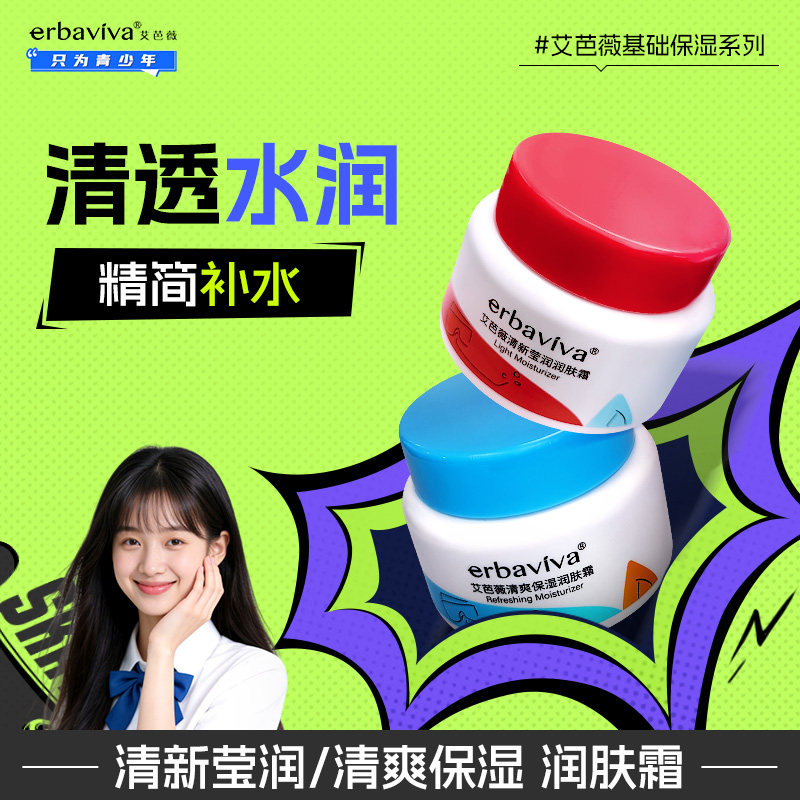 艾芭薇青少年面霜男孩女孩青春期清爽保湿护肤品初高中生秋冬乳霜