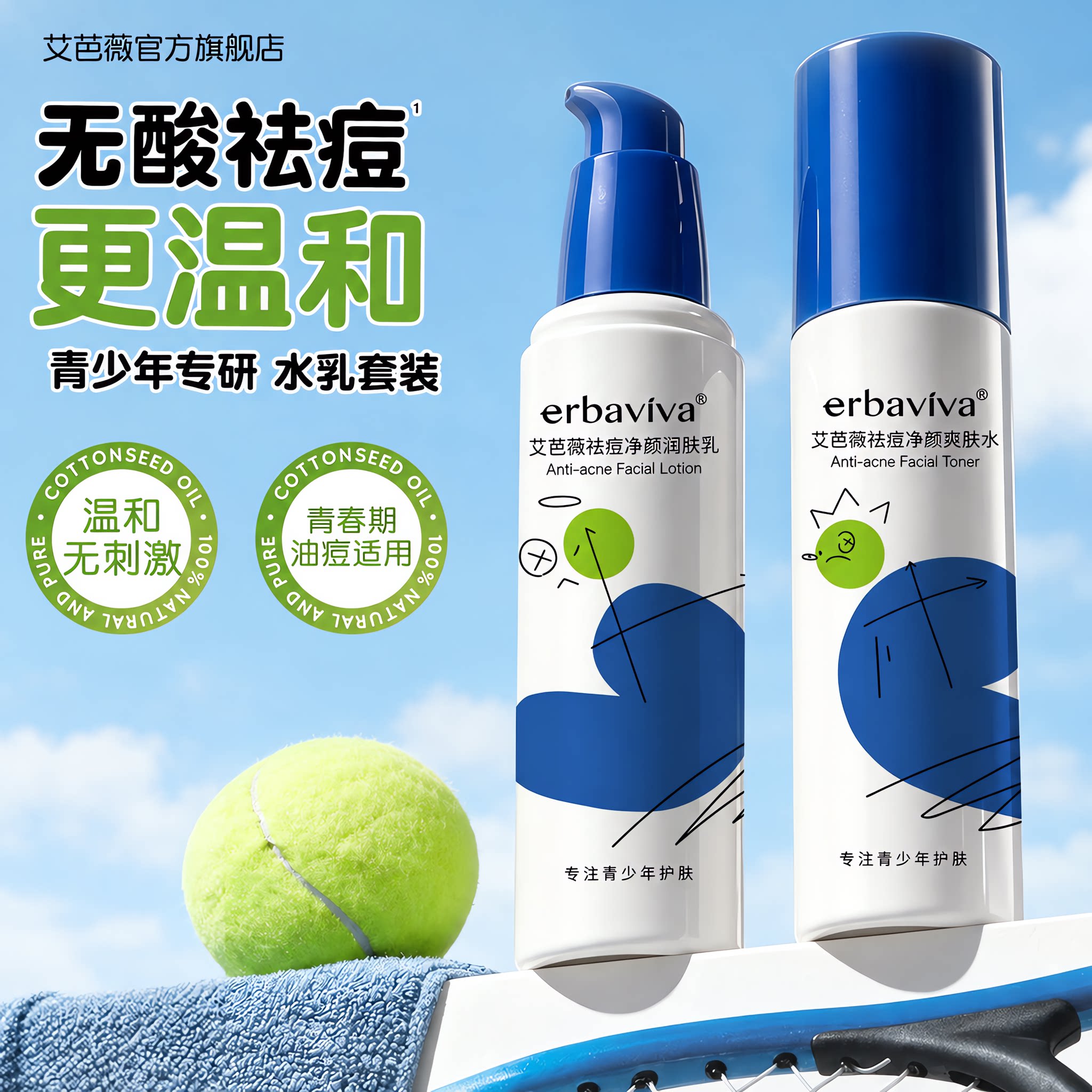 艾芭薇祛痘水乳青少年爽肤水润肤乳青春期学生专用护肤水乳品官方