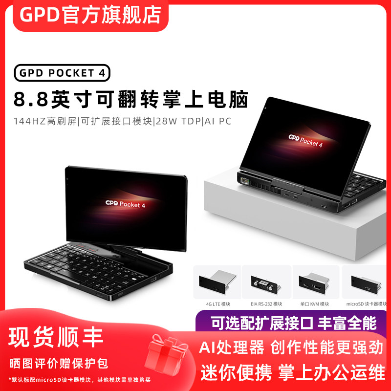 GPD Pocket4 8.8英寸AI处理器高性能小电脑学生平板笔记本电脑迷你便携翻转掌上电脑办公便携144HZ高刷屏