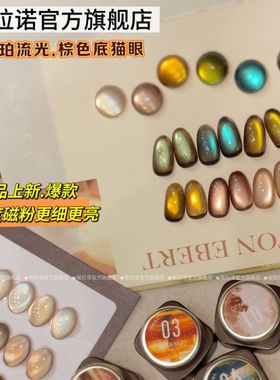埃拉诺琥珀流光咖啡棕绿色猫眼罐装指甲油胶含蓝色爆闪晶石玻璃珠