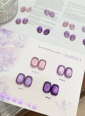 戴妮娜4色欲紫猫眼胶2025秋冬新款网红爆款显白紫色猫眼指甲油胶