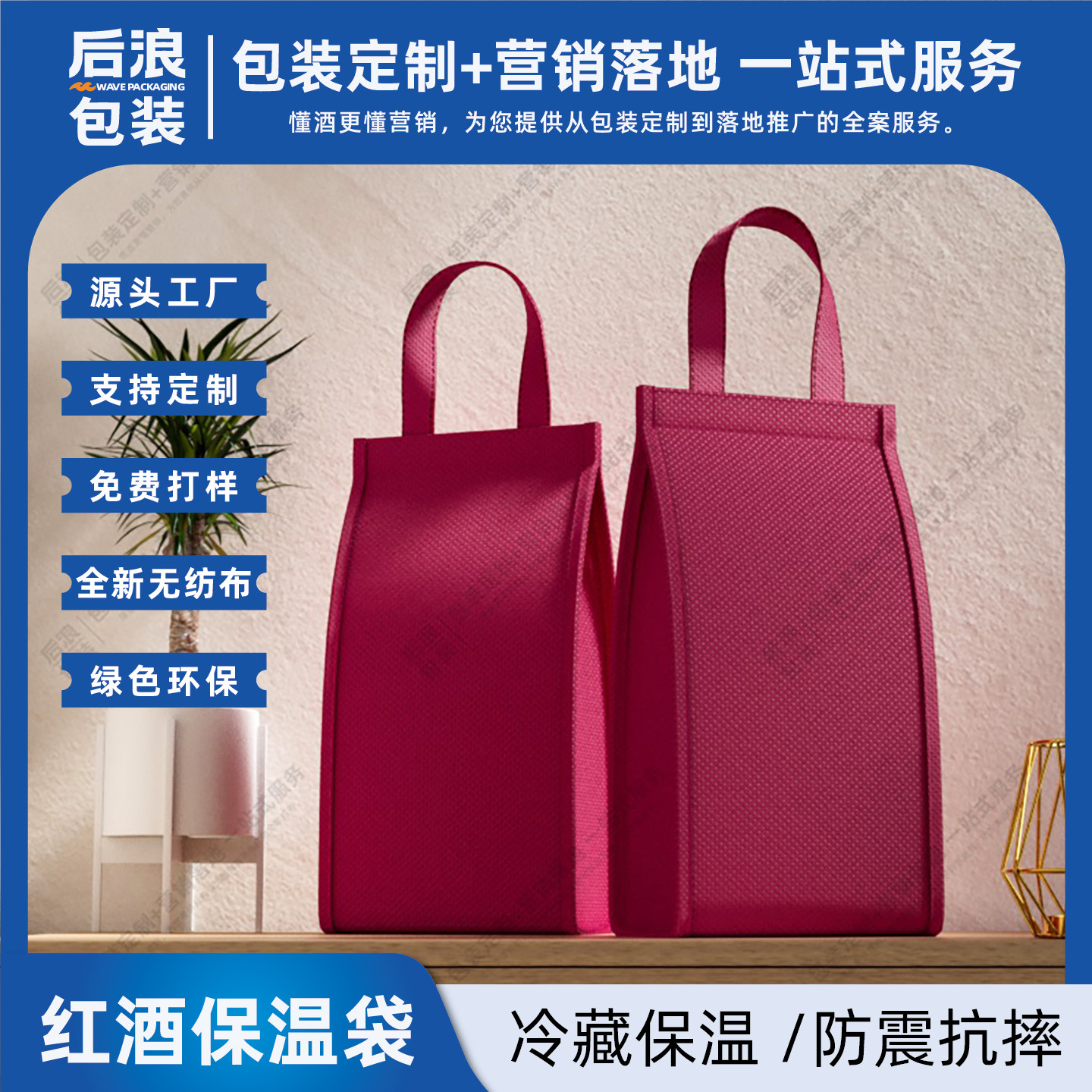 红酒保温保冷袋清酒无纺布手提袋图片