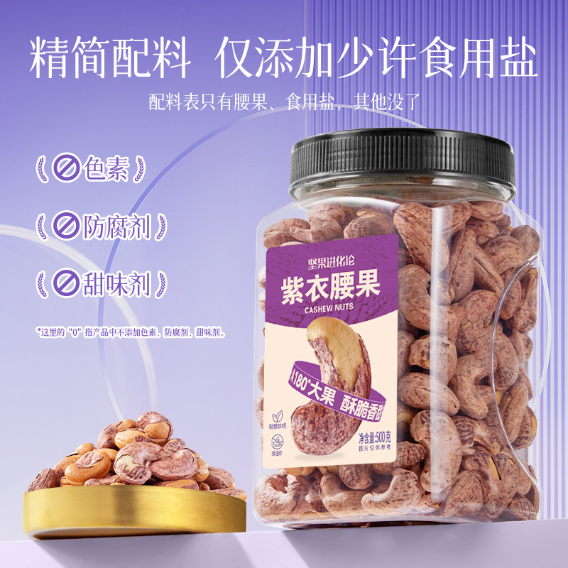 紫衣腰果500g带皮坚果干果仁罐装坚果炒货营养零食孕妇