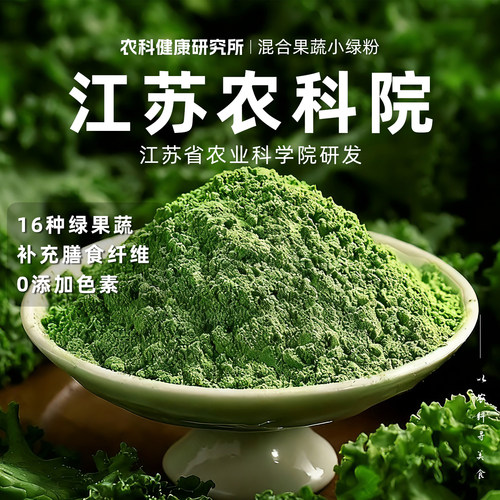 江苏农科院小绿粉沃开心混合果蔬小绿粉高膳食纤维羽衣甘蓝冲泡饮