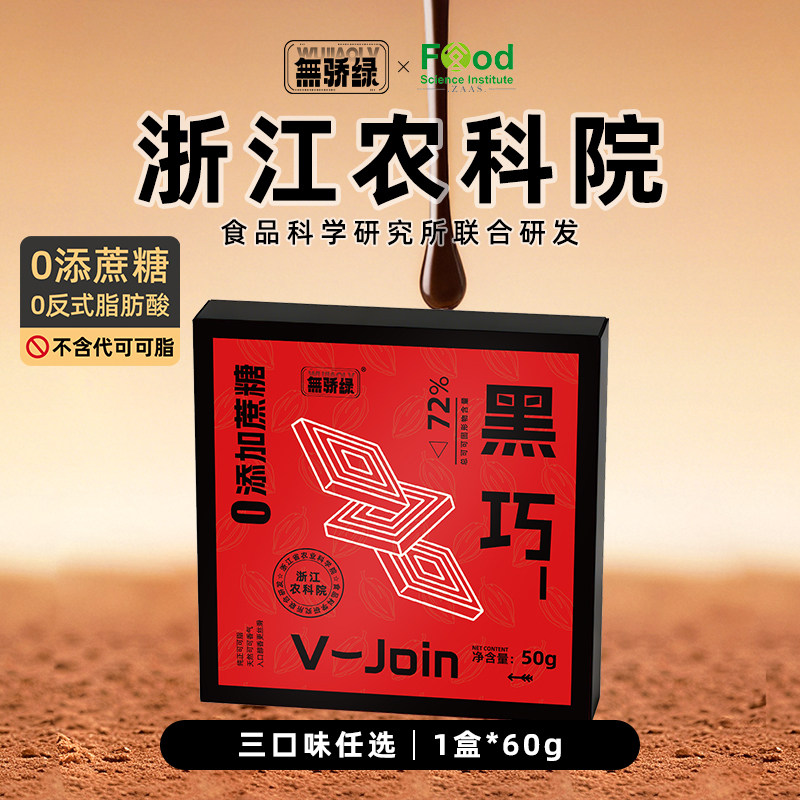 无骄绿农科院每日72%黑巧克力50g无添蔗糖办公室健身代餐解馋零食