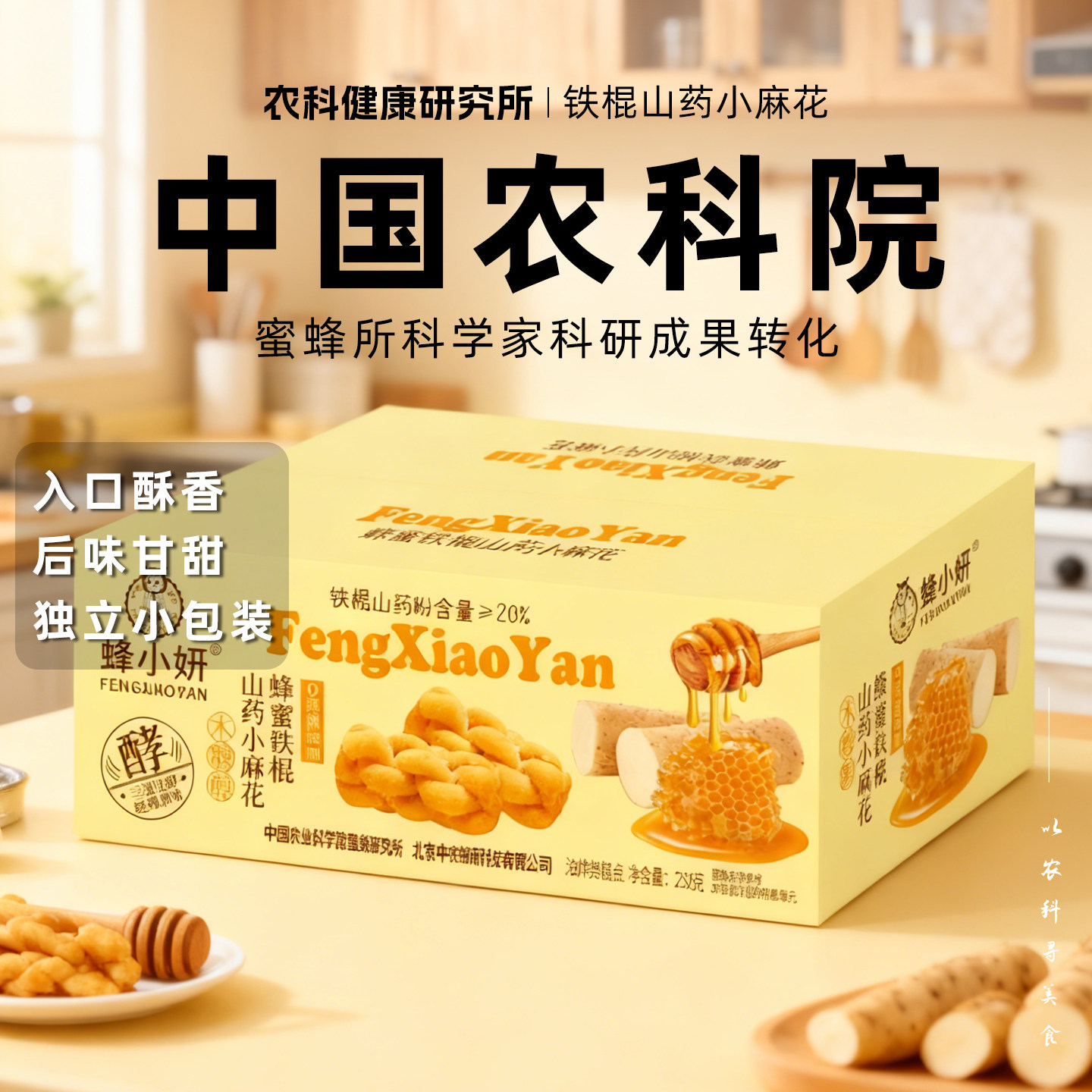 农科院美食蜂小妍蜂蜜铁棍山药小麻花健康好吃的零食点心传统糕点