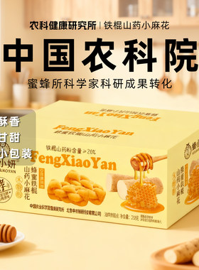 【中国农科院蜂蜜所】蜂小妍蜂蜜铁棍山药小麻花健康糕点零食点心