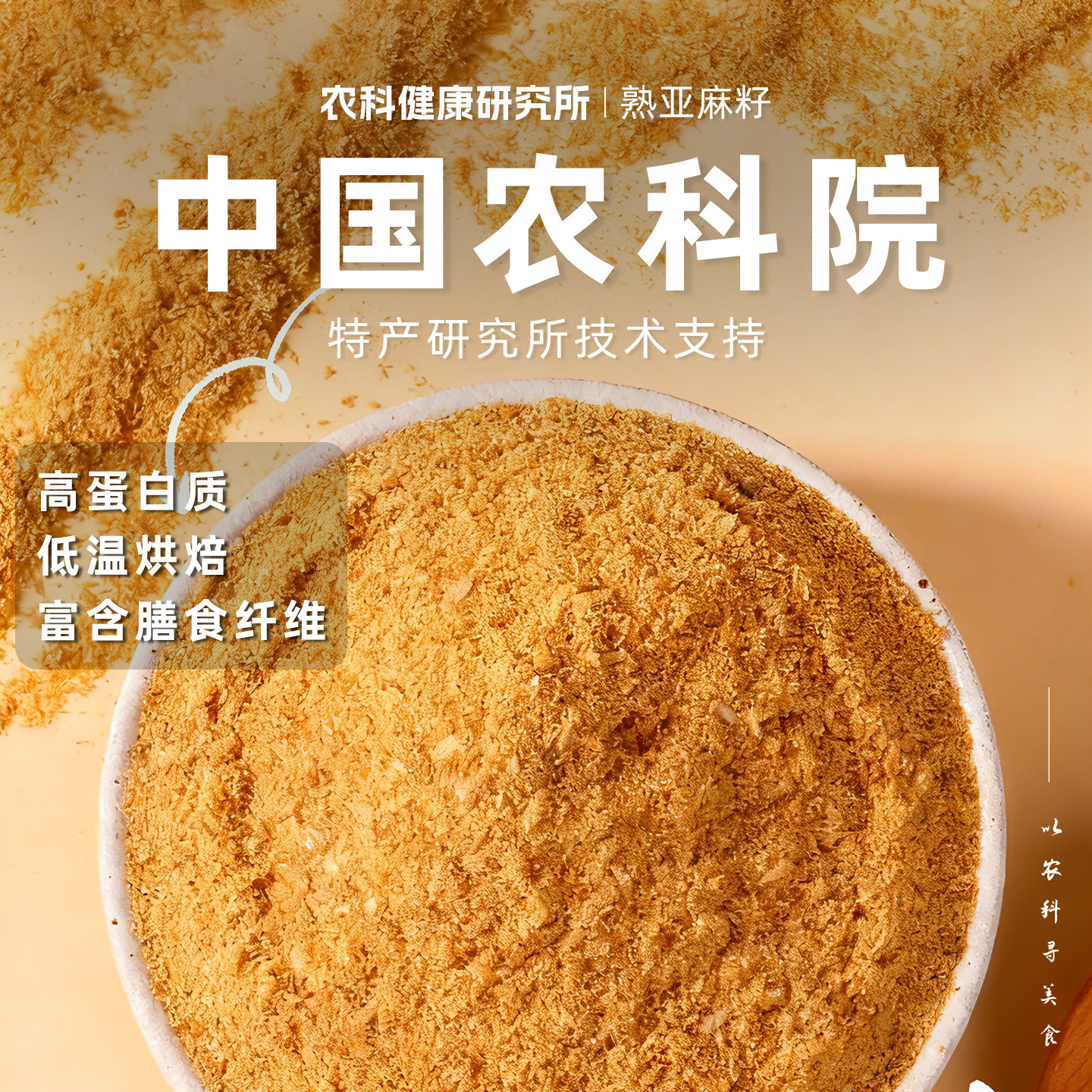 【中国农科院】有机熟黄金亚麻籽零添蔗糖高纤维高蛋白即食代餐