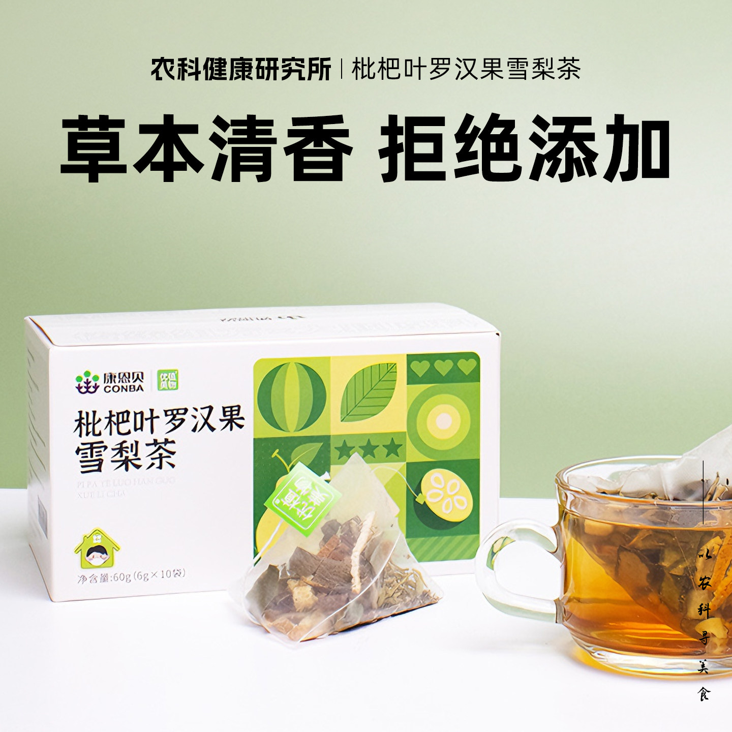 康恩贝枇杷叶罗汉果雪梨茶金银花陈皮葛根冲泡独立包装官方正品
