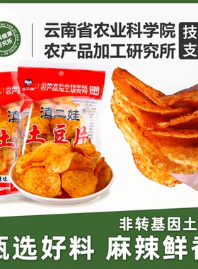【云南农科院】土豆片贵州特产食品零食麻辣解馋云南网红小吃薯片