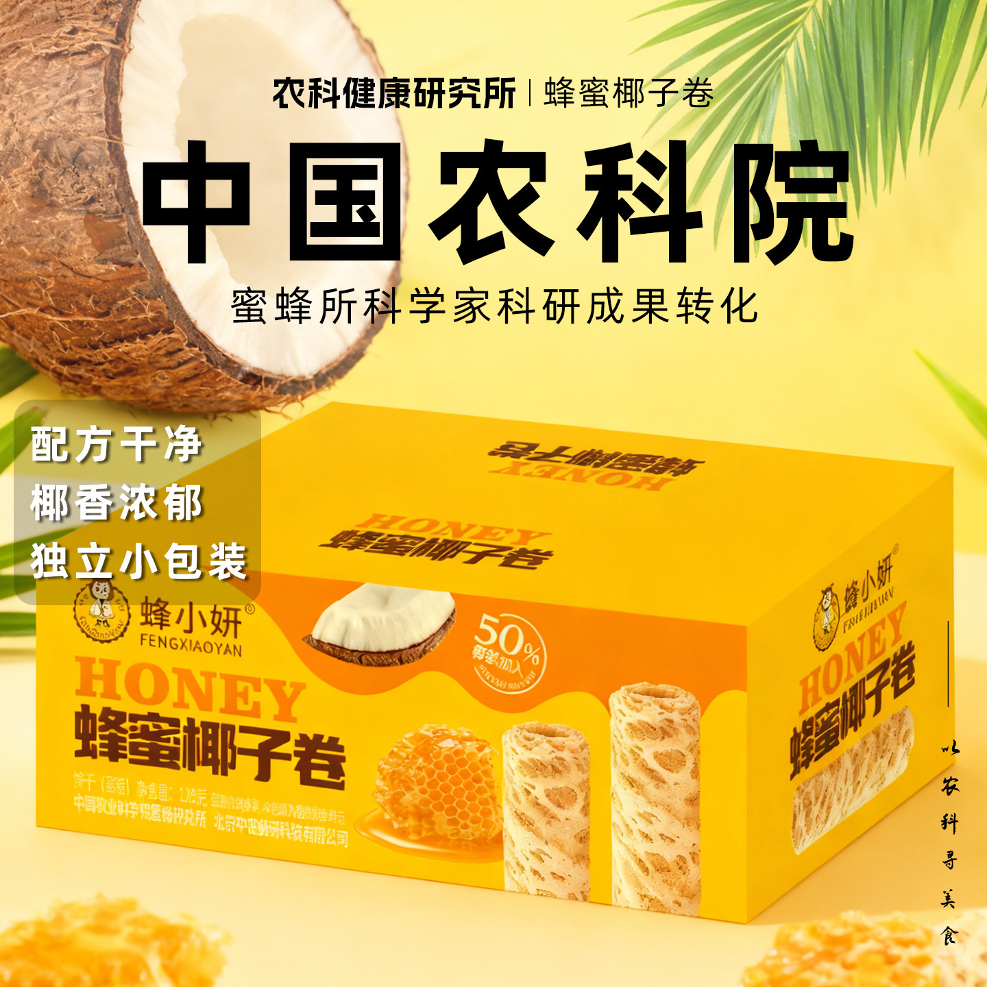农科院蜂小妍蜂蜜椰子卷好吃的蛋卷酥办公室零食健康休闲食品小吃