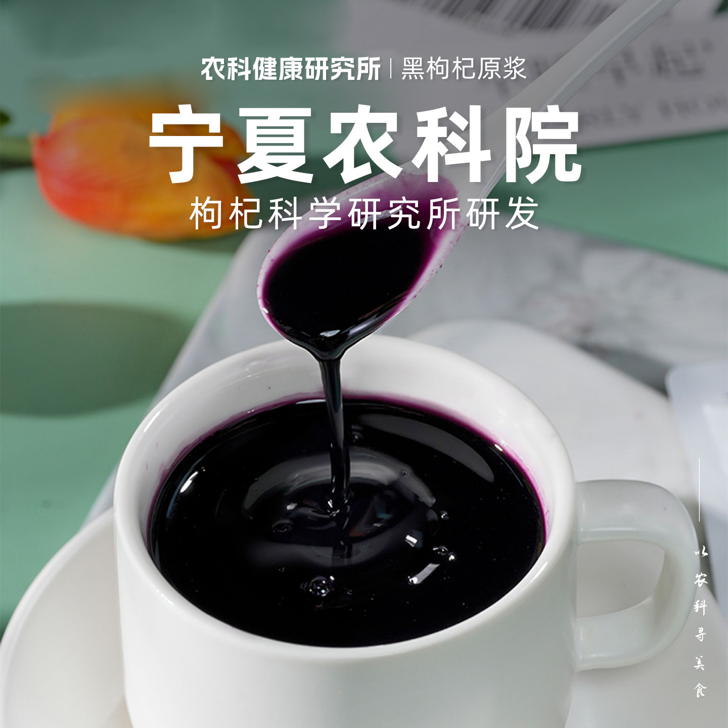 【宁夏农科院】原浆枸杞汁原液熬夜修复富含花青素饮品鲜液原浆汁