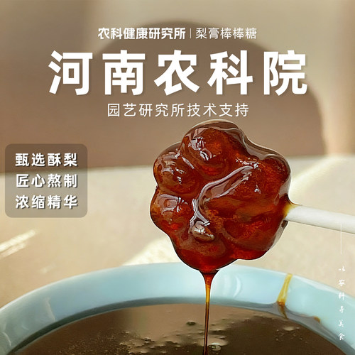 【河南农科院】梨膏棒棒糖健康清甜休闲干净方便小吃零食酸甜解腻
