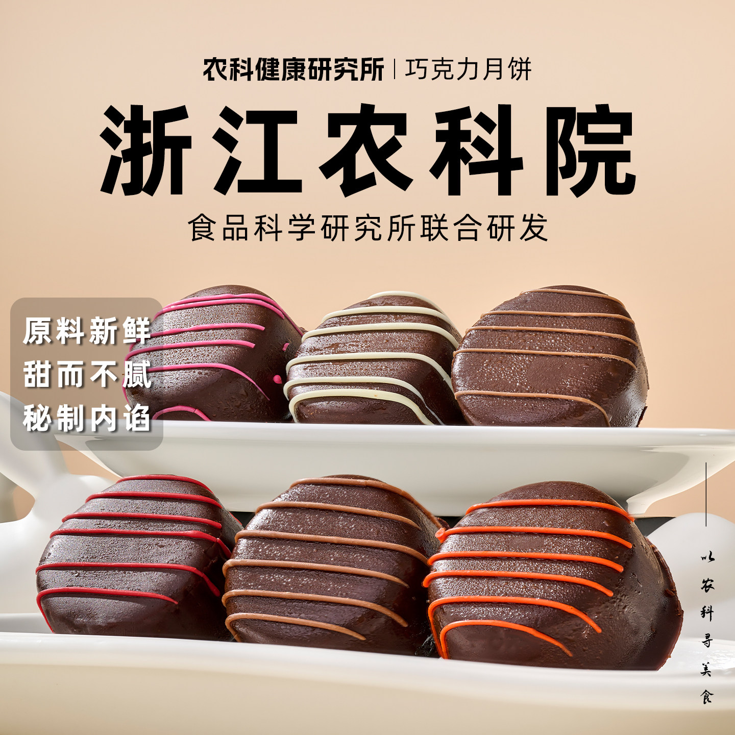 【浙江农科院】中秋节巧克力月饼高端礼盒送人级冰淇淋流心小月饼