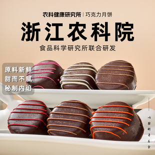 中秋节巧克力月饼高端礼盒送人级冰淇淋流心小月饼 浙江农科院