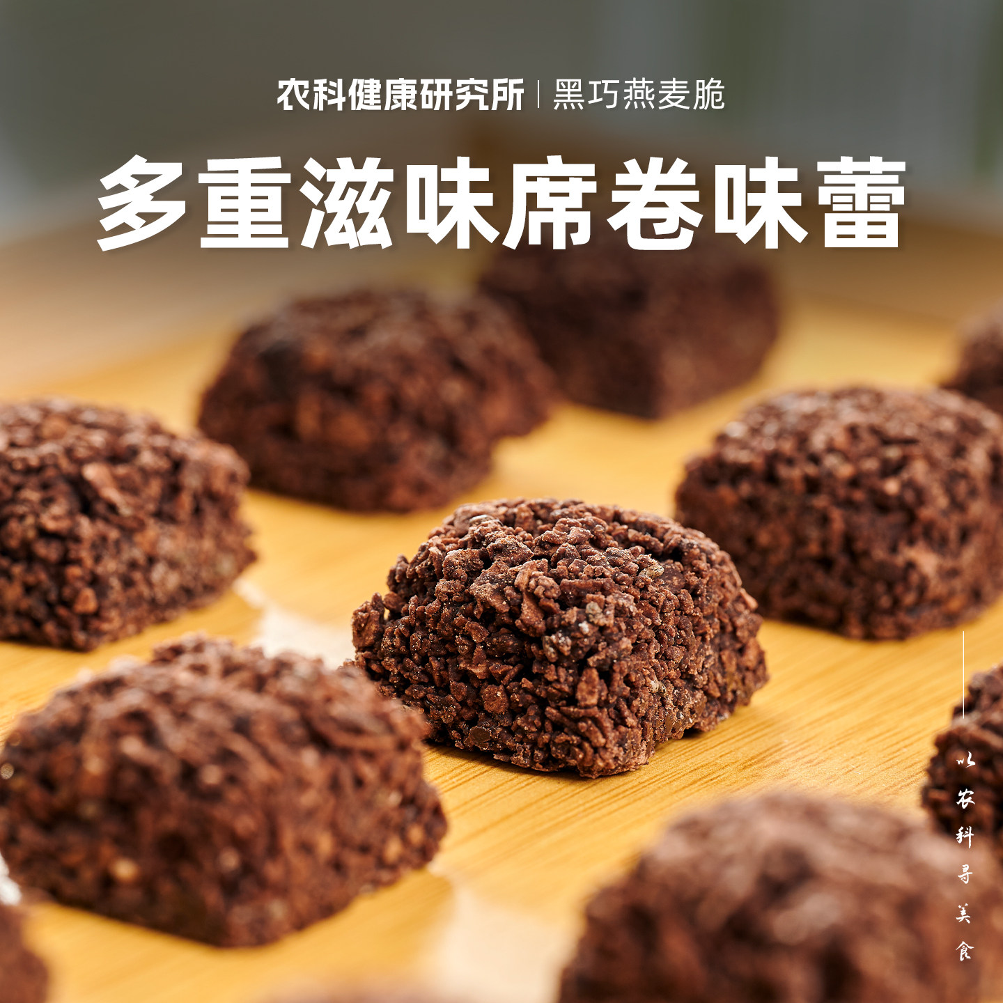 无骄绿农科院黑巧燕麦脆醇香酥脆0添蔗糖办公室巧克力休闲零食