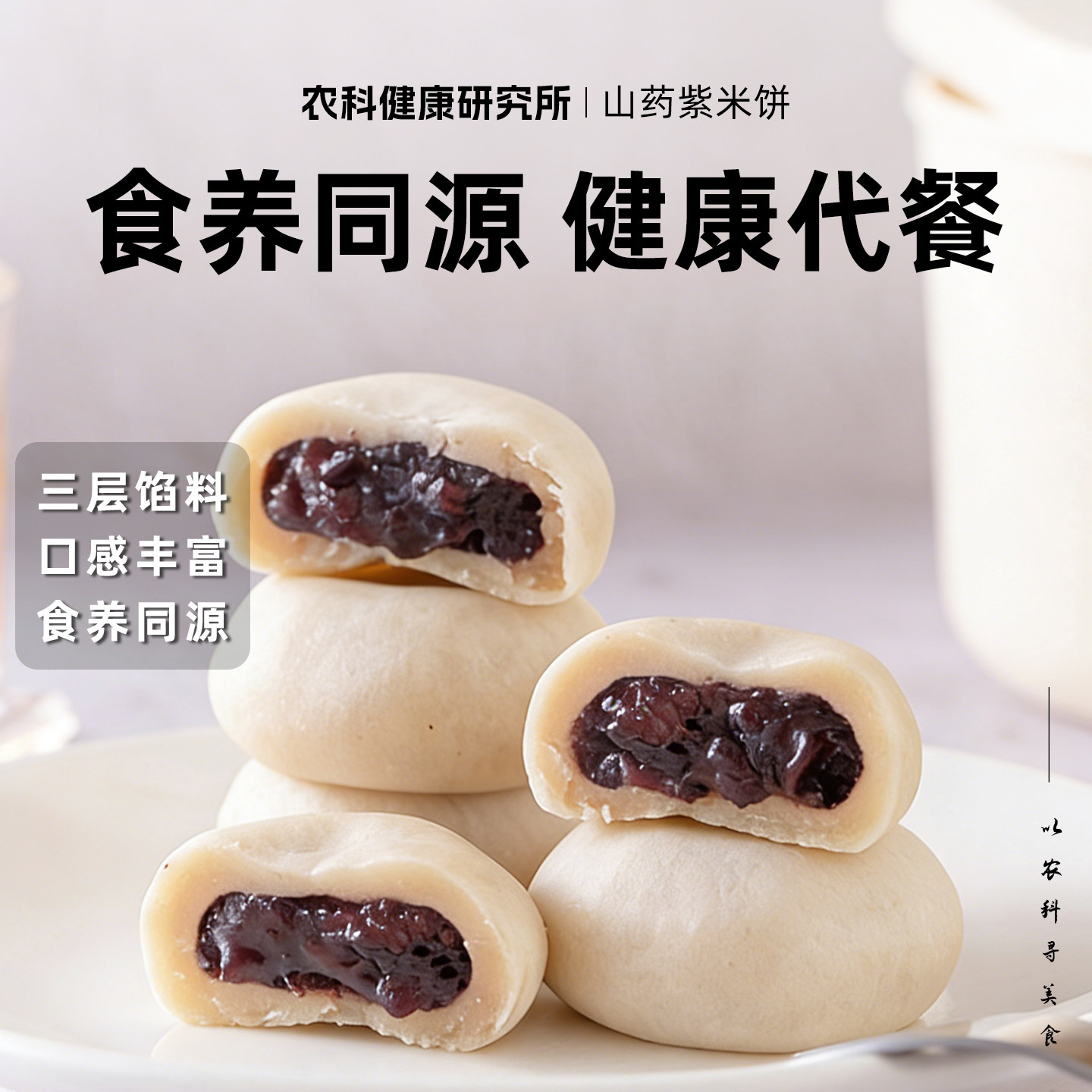 山药紫米饼营养健康代餐