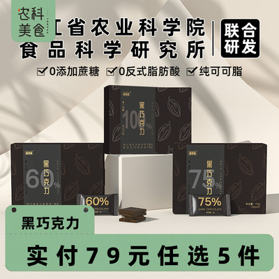【满79任选5件】农科院可可脂无添蔗糖每日黑巧克力