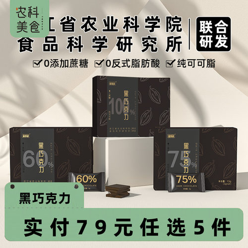 【满79任选5件】农科院可可脂无添蔗糖每日黑巧克力