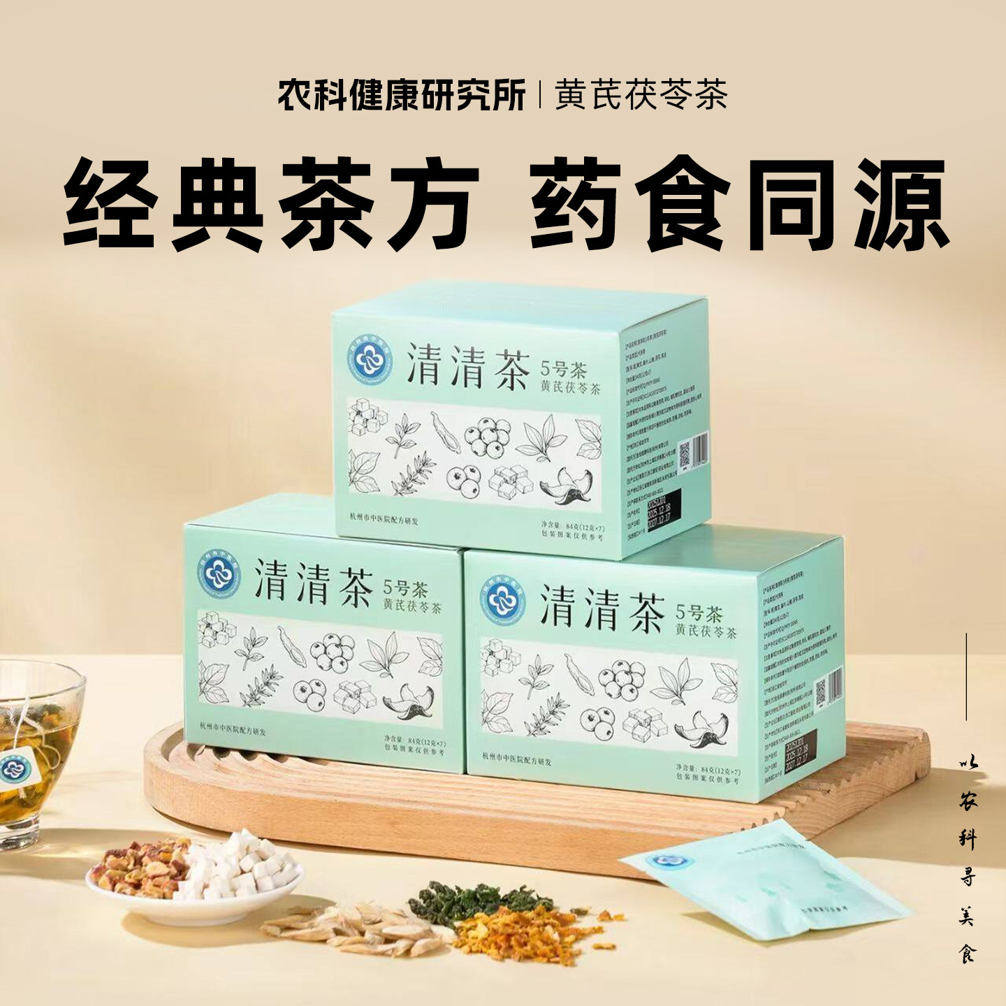 杭州市中医院黄芪茯苓茶冲饮茶包