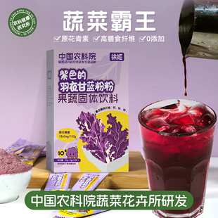 中国农科院徐姬羽衣紫甘蓝粉花青素高膳食纤维早晚代餐蔬菜粉冲饮