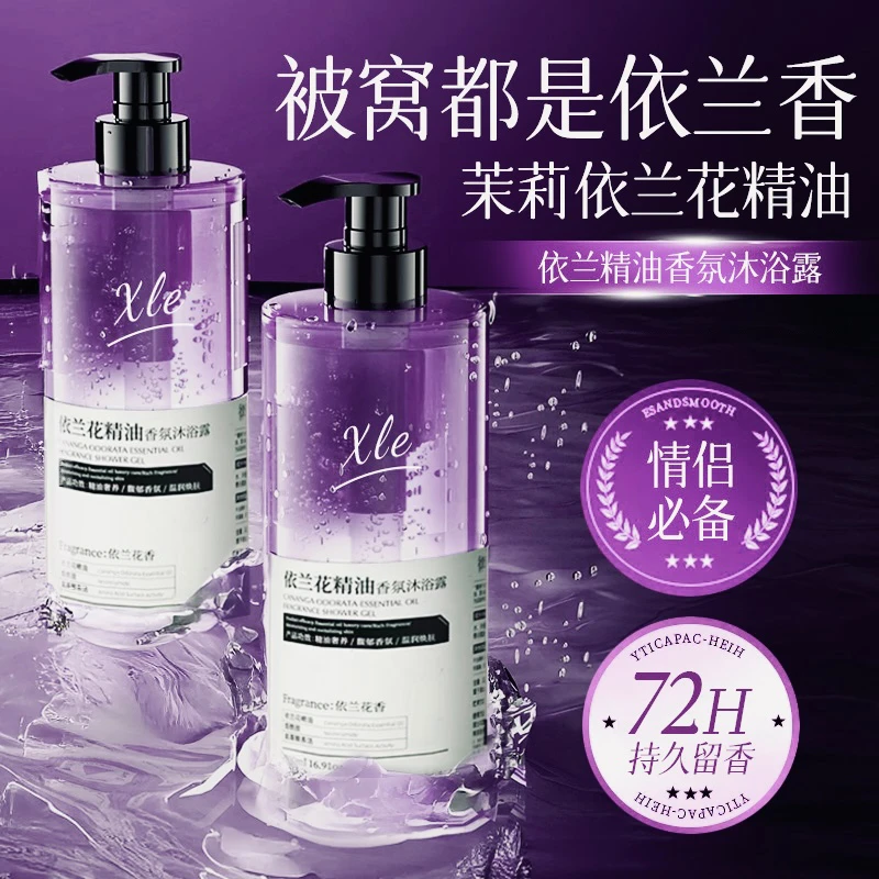 【情侣花香】依兰香沐浴露洗发水控油蓬松持久留香72小时全身浓香