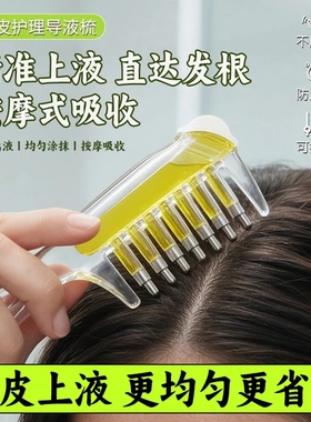 导液梳头皮上液器中药出液精华梳子头发给液头部按摩工具涂抹器