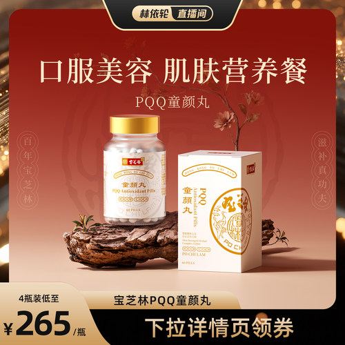 [直播间推荐]香港宝芝林PQQ麦角硫因内服高端口服营养素60粒