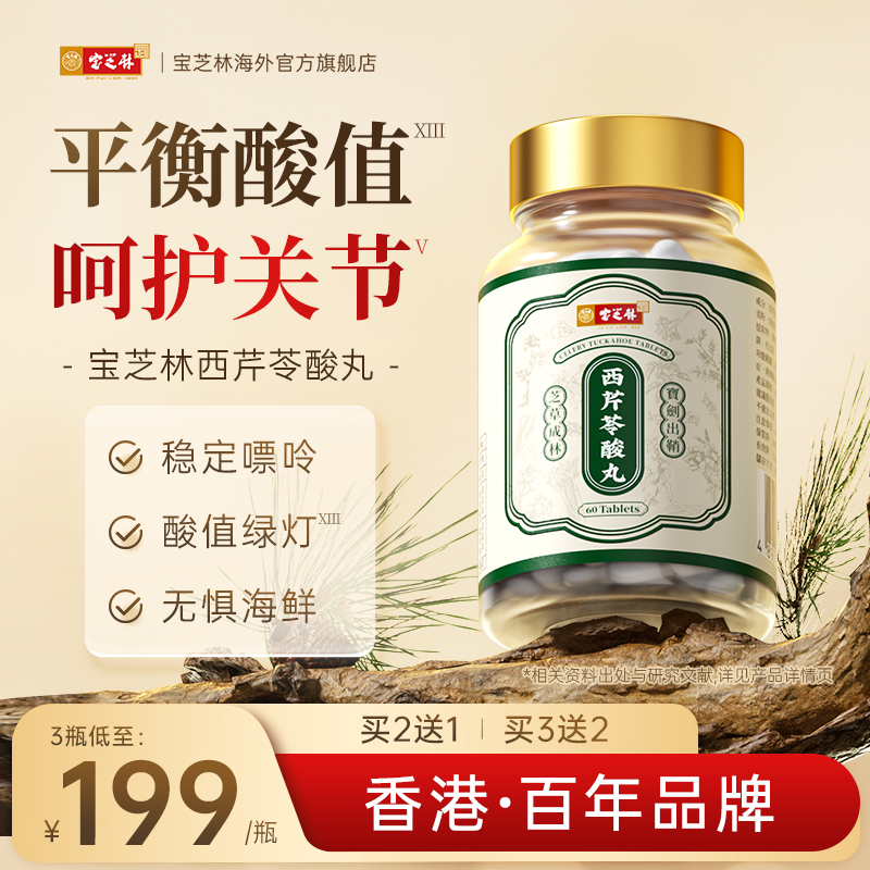 香港宝芝林西芹籽胶囊酸友常备