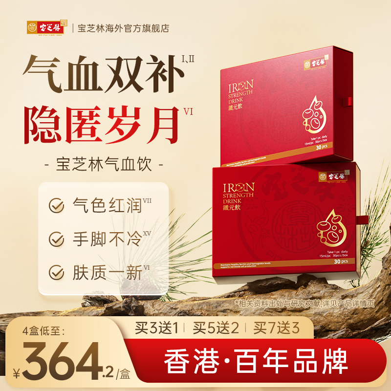 香港宝芝林三文鱼血蛋白肽女人补充气血饮补铁血红素液态官方正品