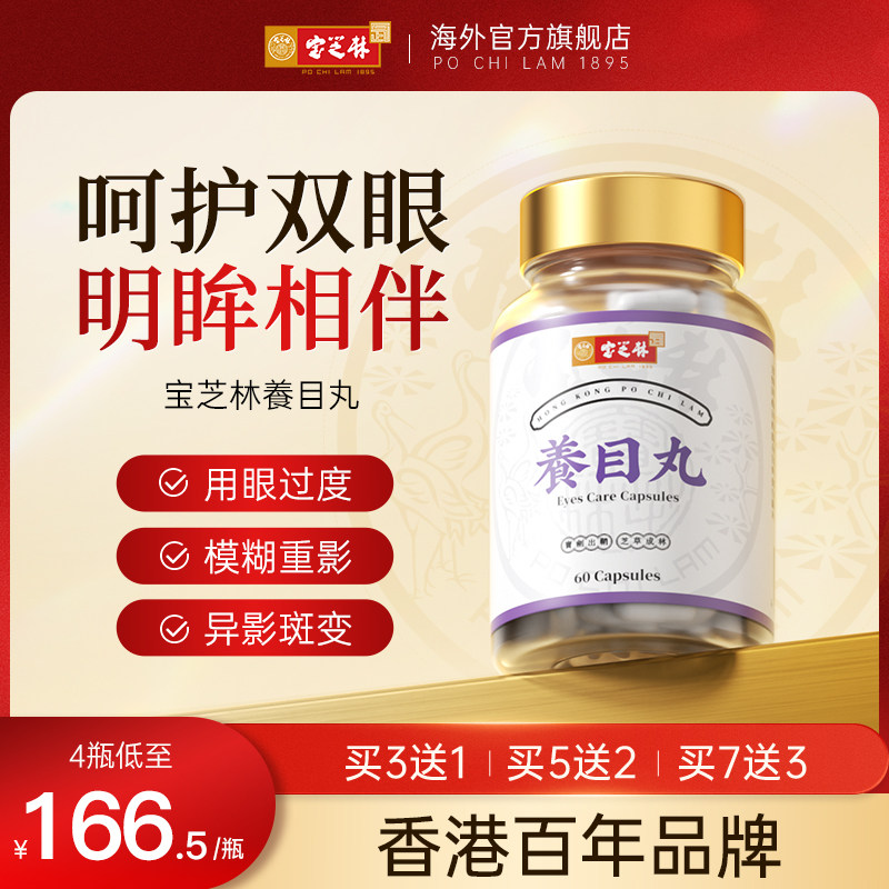 香港宝芝林叶黄素酯成人护眼蓝莓片中老年眼睛底营养补充养目丸
