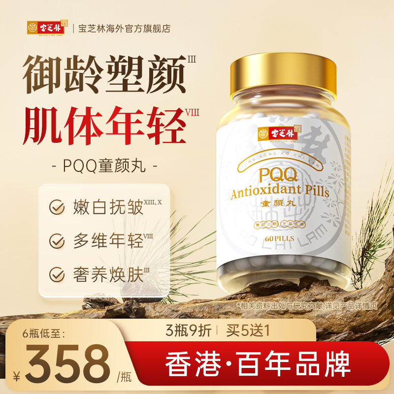 宝芝林PQQ麦角硫因线粒体