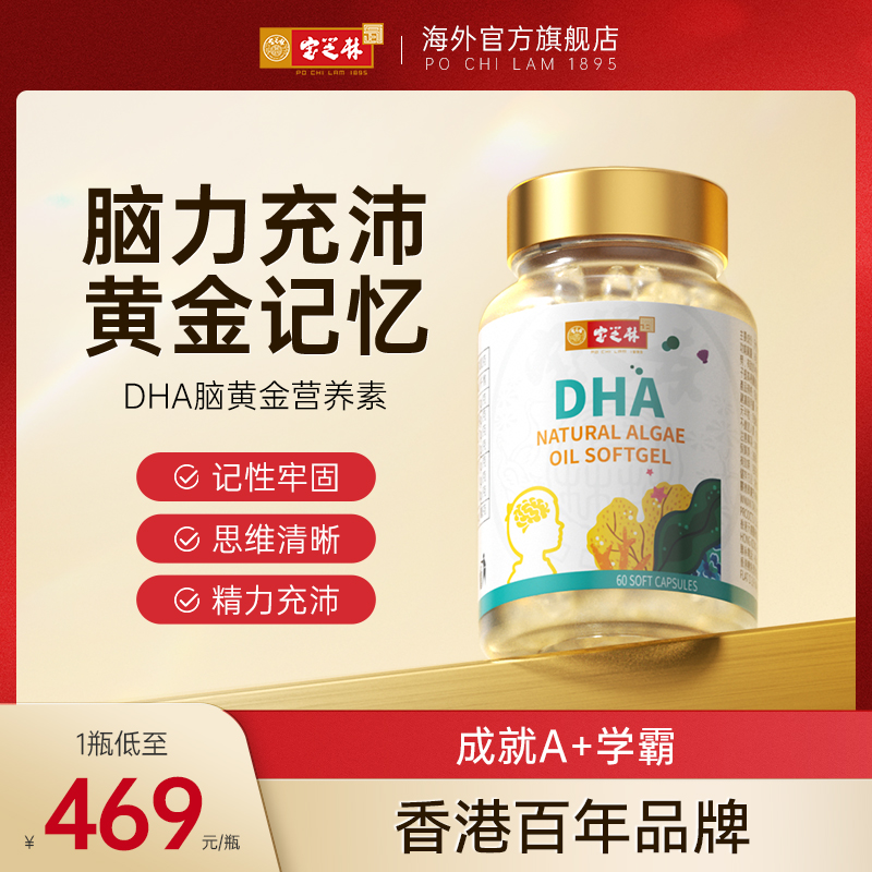 香港宝芝林DHA藻油补脑素记忆