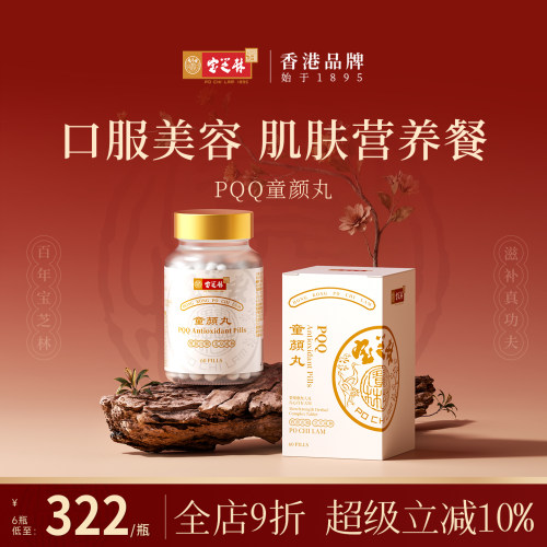 宝芝林PQQ童颜丸线粒体