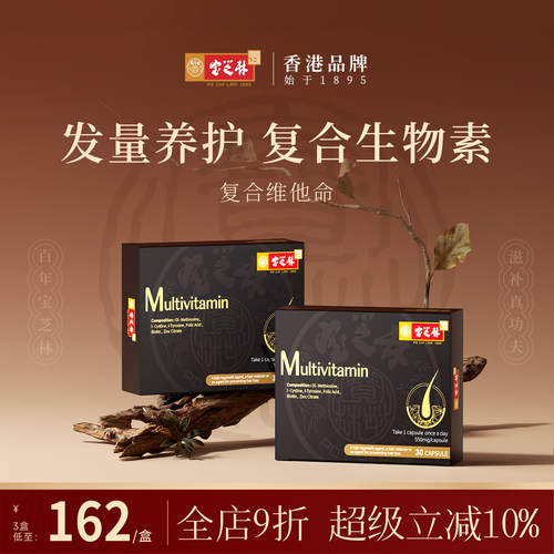 养发生物素复合维他命香港宝芝林