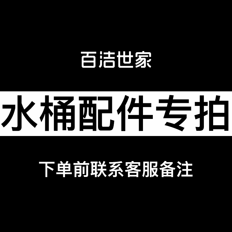 刮洗水桶配件
