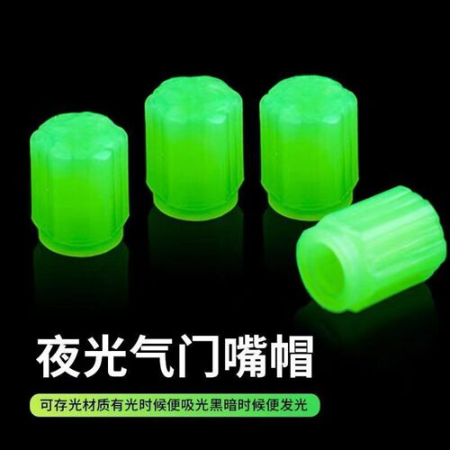 夜光气门嘴汽车轮胎气嘴帽发光电动车气门芯适配电动车气门嘴帽芯