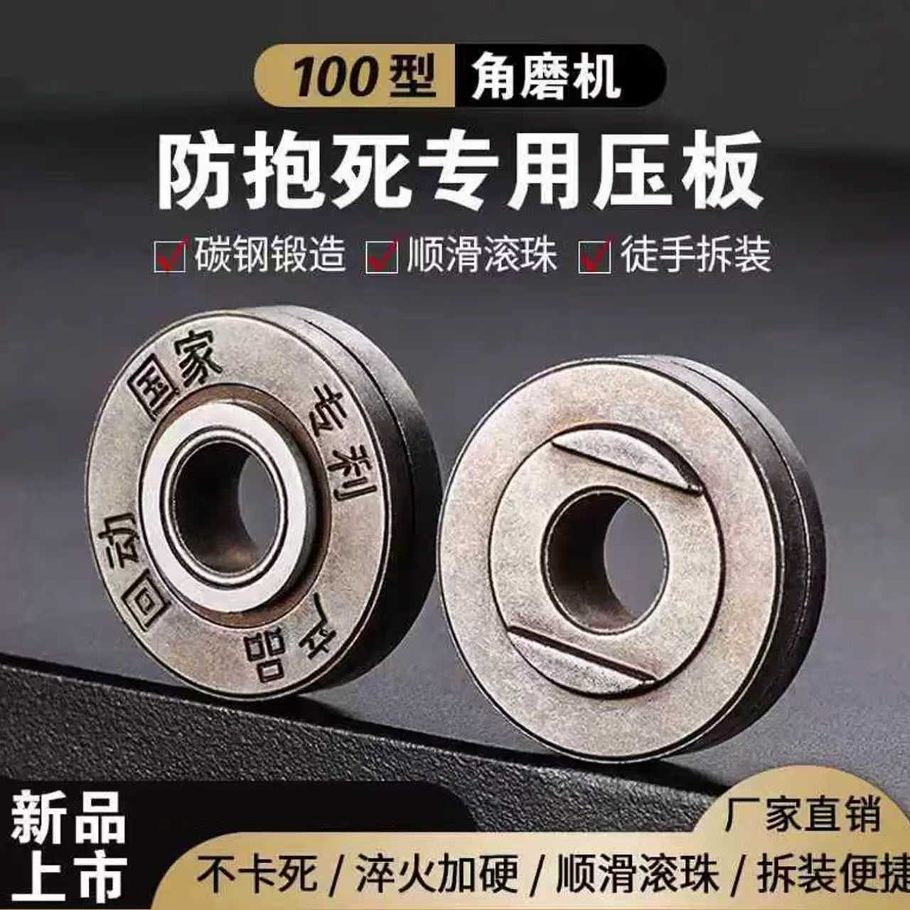 100型角磨机专用防爆死压板