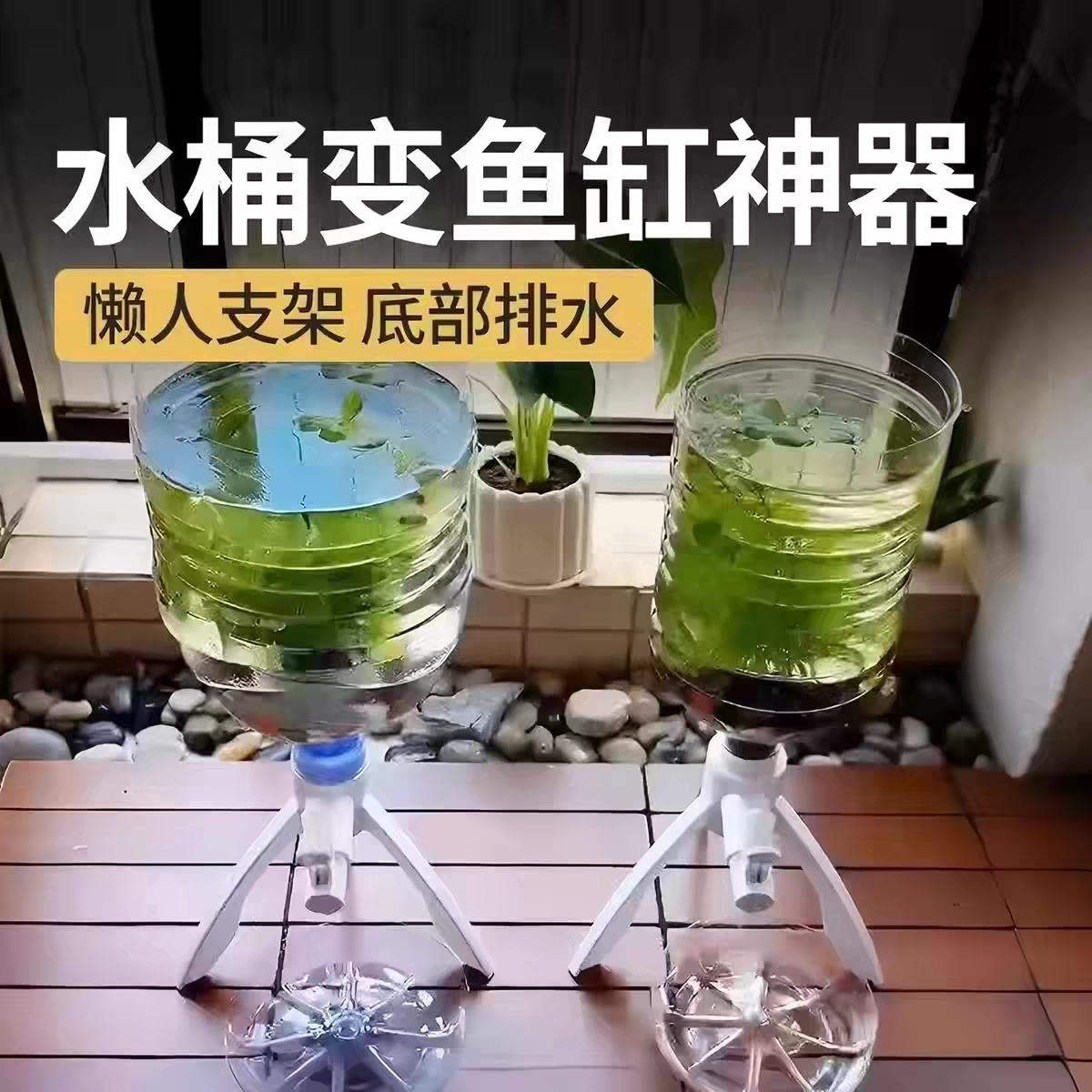 矿泉水瓶支架养鱼三角支架