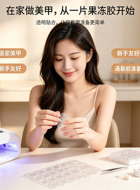 果冻胶美甲贴穿戴甲专用