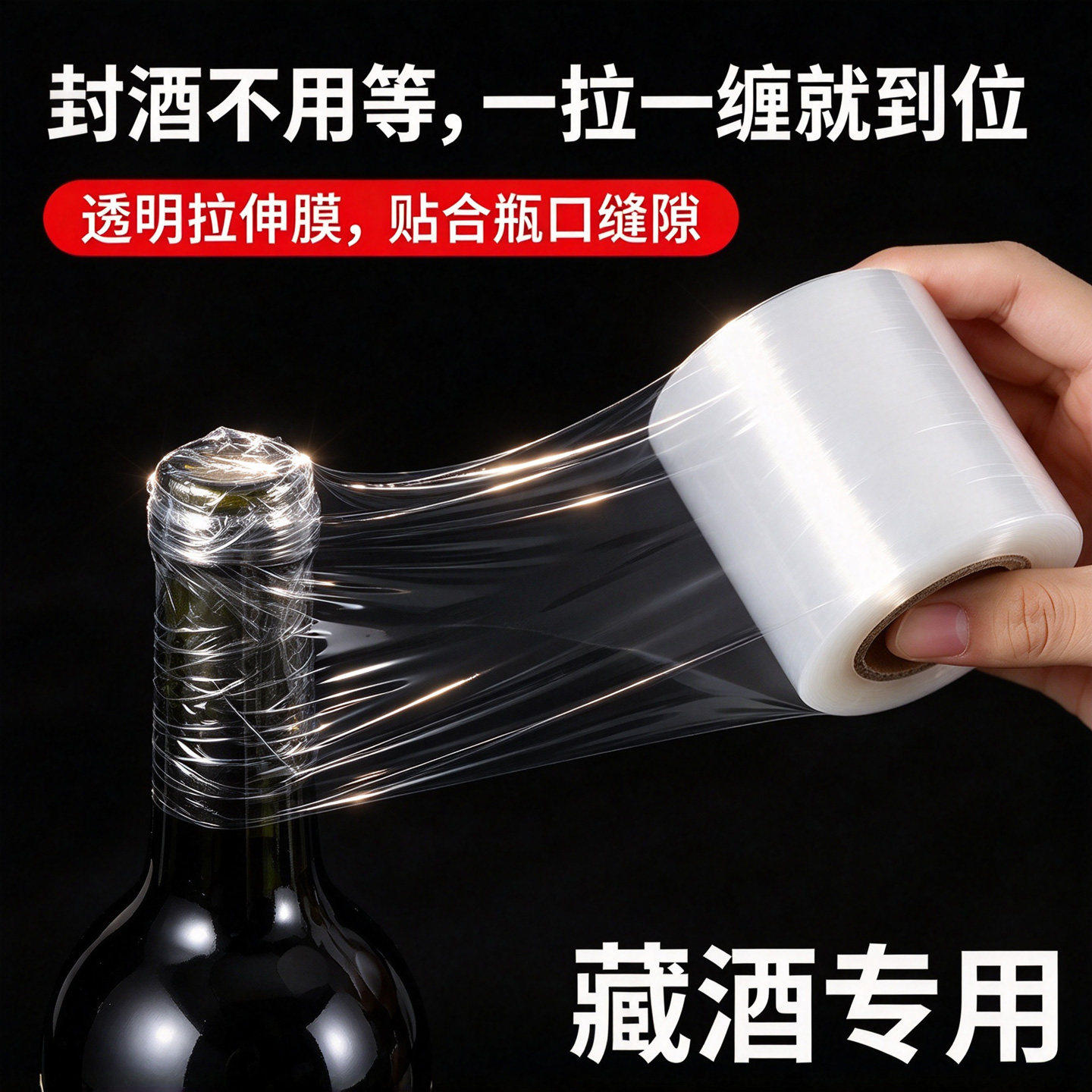 酒瓶封口膜外卖奶茶打包缠绕