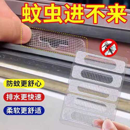 门窗排水口防蚊过滤网修补贴