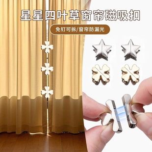 防漏光窗帘吸磁扣门窗帘闭合神器星星四叶草缝隙固定器磁吸闭合扣