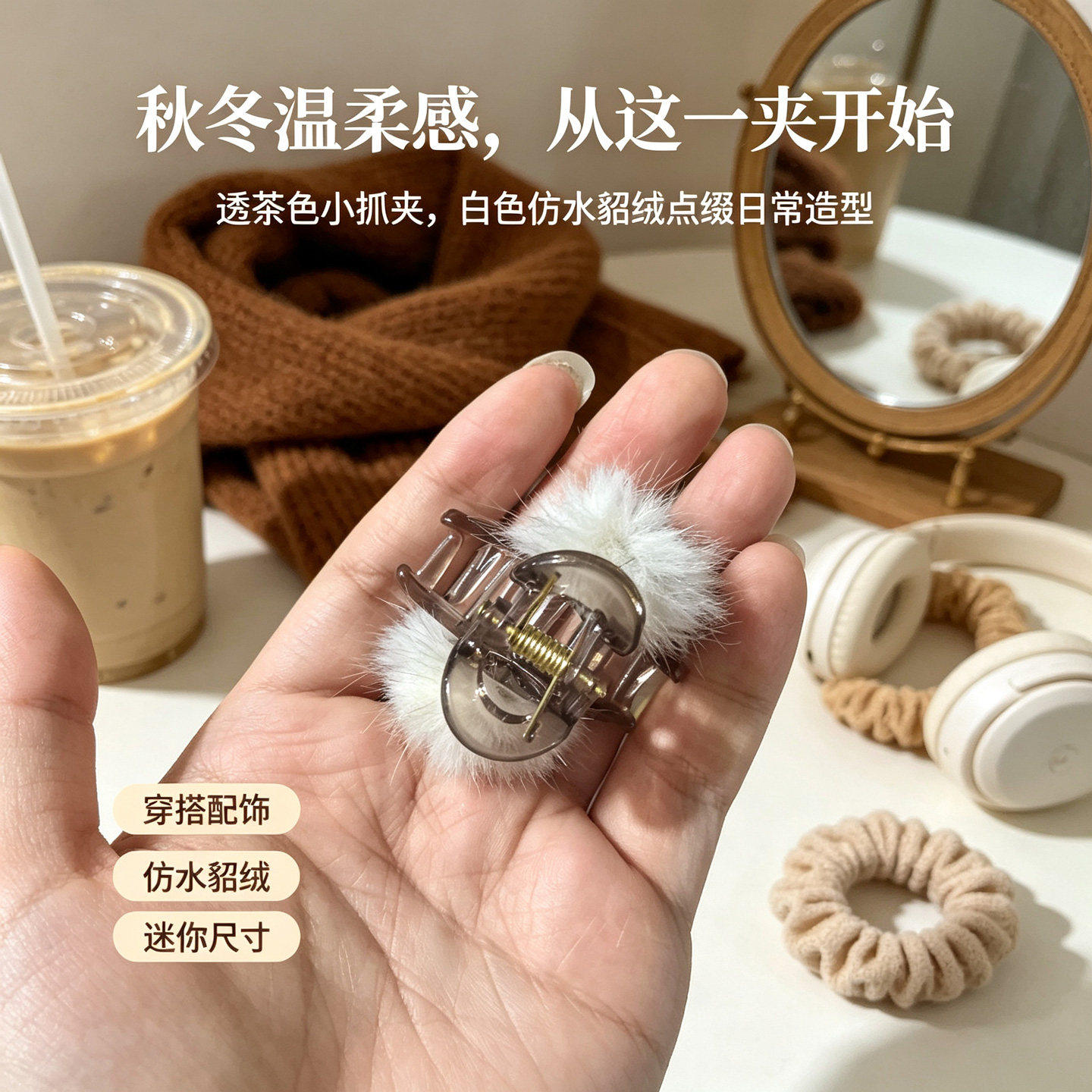 仿水貂毛小抓夹公主风